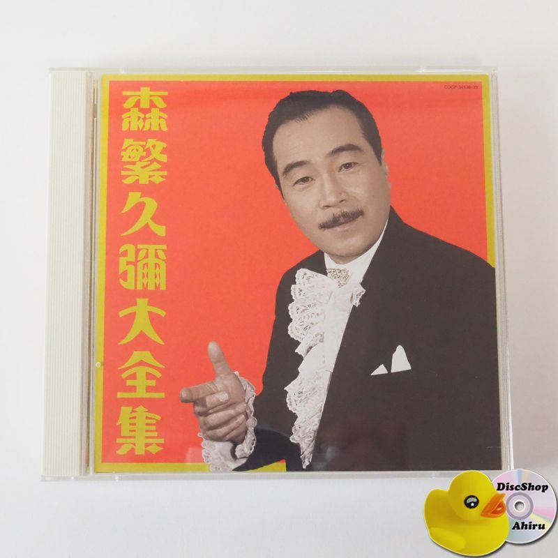 森繁久彌 大全集 CD2枚組 COCP34538 [K4] - メルカリ