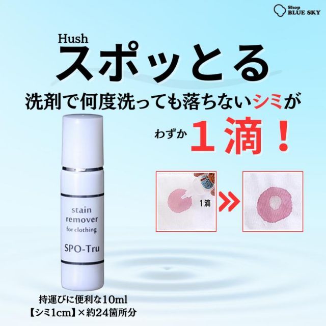 シミ抜き スポッとる ハッシュ 衣類 持運び用 10ml - メルカリ