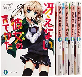 冴えない彼女の育てかた 文庫 1-5巻セット (富士見ファンタジア文庫)