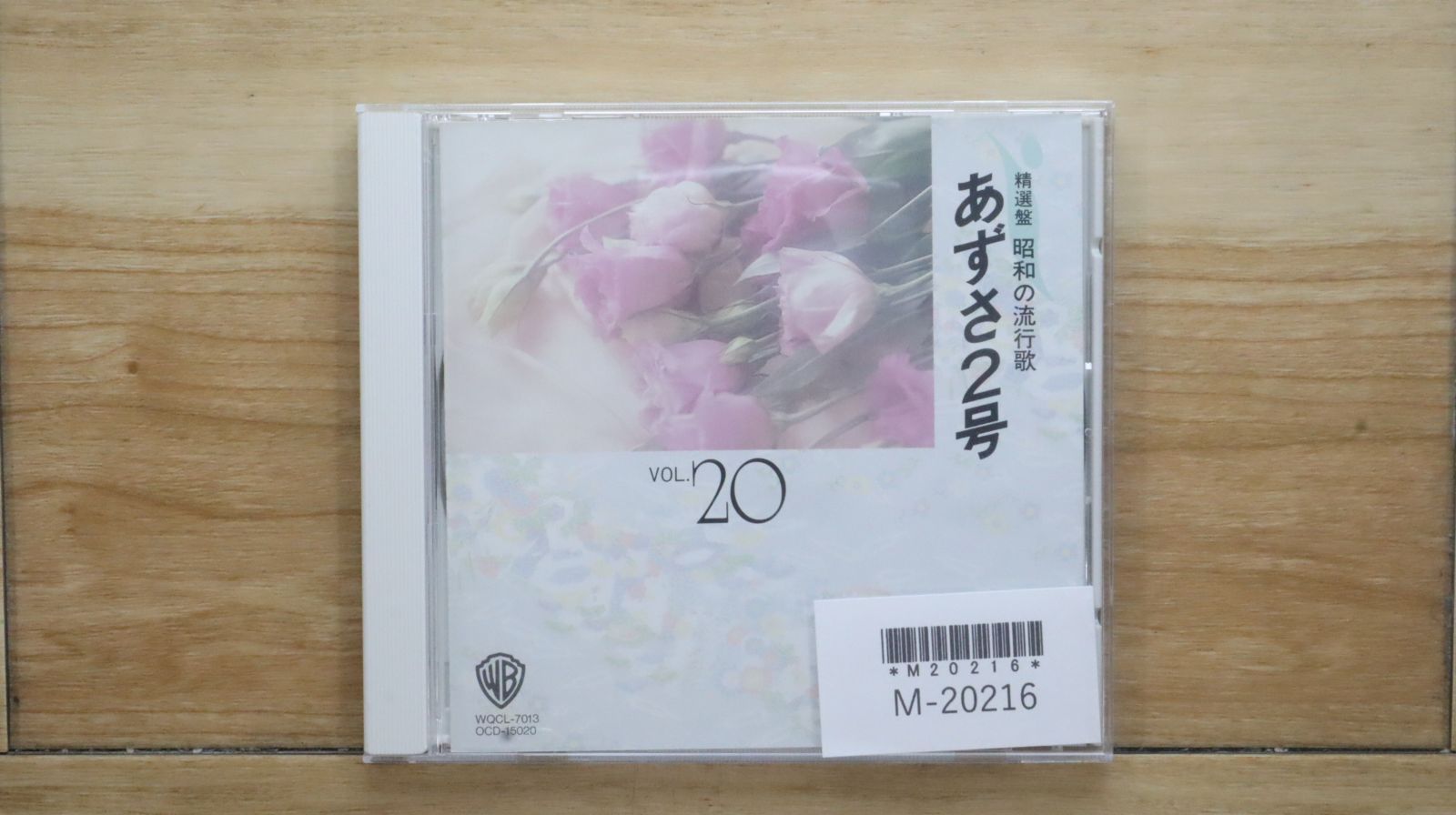 中古CD☆邦楽CD/□ 精選盤 昭和の流行歌 20 あずさ2号【OCD15020