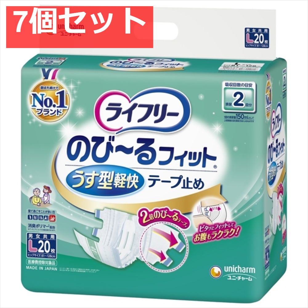 ライフリーのびーるフィットうす型軽快テープ止めL20枚 7個セット