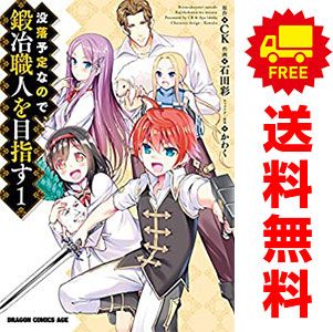 没落予定なので、鍛冶職人を目指す 1～15巻 漫画 全巻セット 石田彩