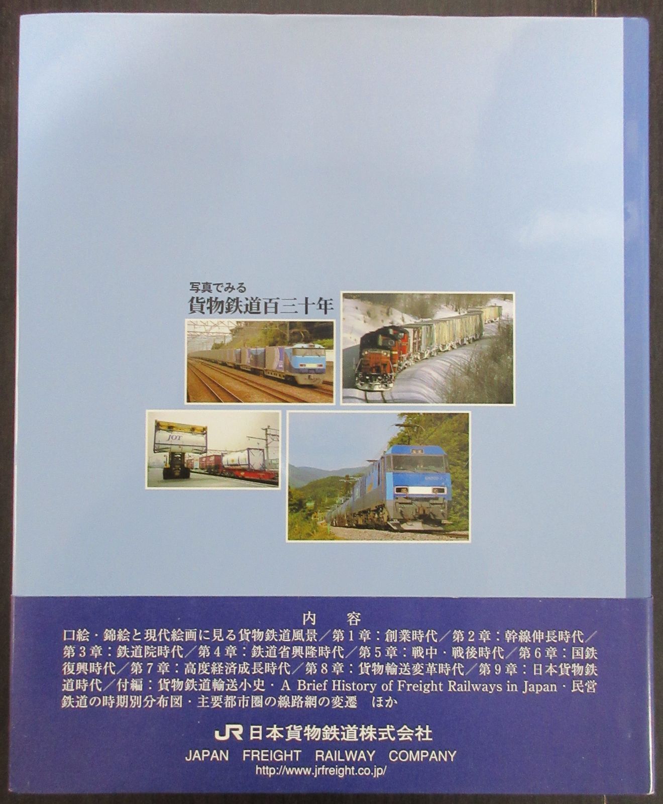 「写真でみる　貨物鉄道百三十年」日本貨物鉄道株式会社　/2007年 写真でみる貨物鉄道百三十年 日本貨物鉄道株式会社 貨物鉄道