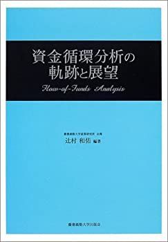 【中古-非常に良い】 資金循環分析の軌跡と展望 (慶應義塾大学産業研究所選書)