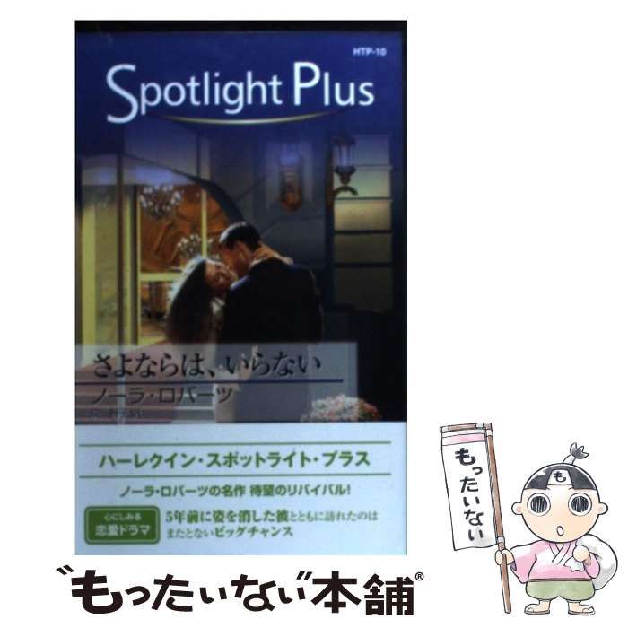 もったいない本舗書名カナさよならは、いらない/ハーパーコリンズ ...