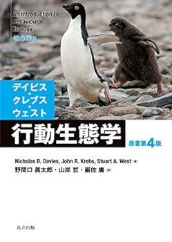 【中古】(非常に良い)デイビス・クレブス・ウェスト 行動生態学 原著第4版 N.B.Davies