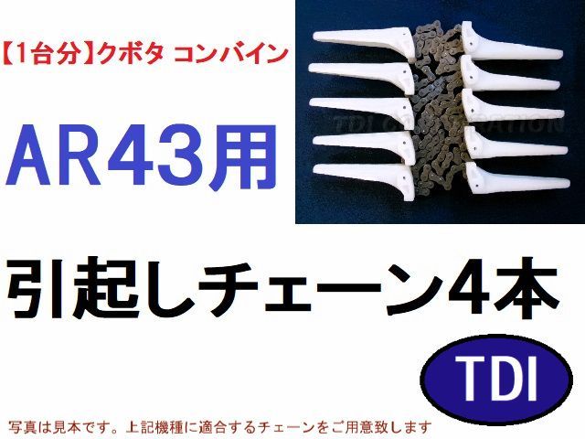 １台分 クボタ コンバイン AR43 用 引き起こしチェーン 引起しチェーン