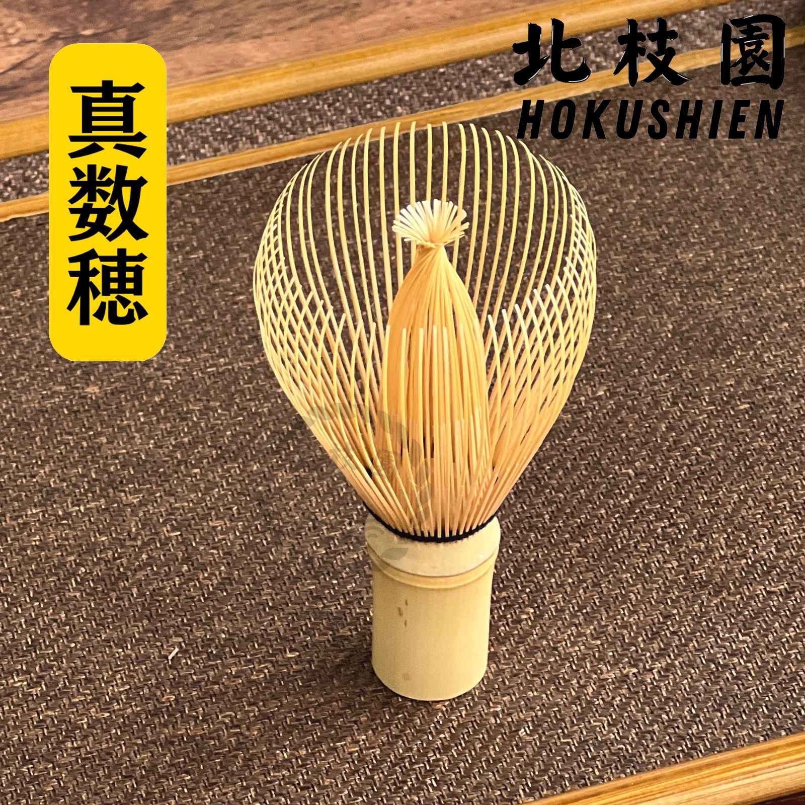真数穂・白竹茶筅 茶道具 北枝園 - メルカリ