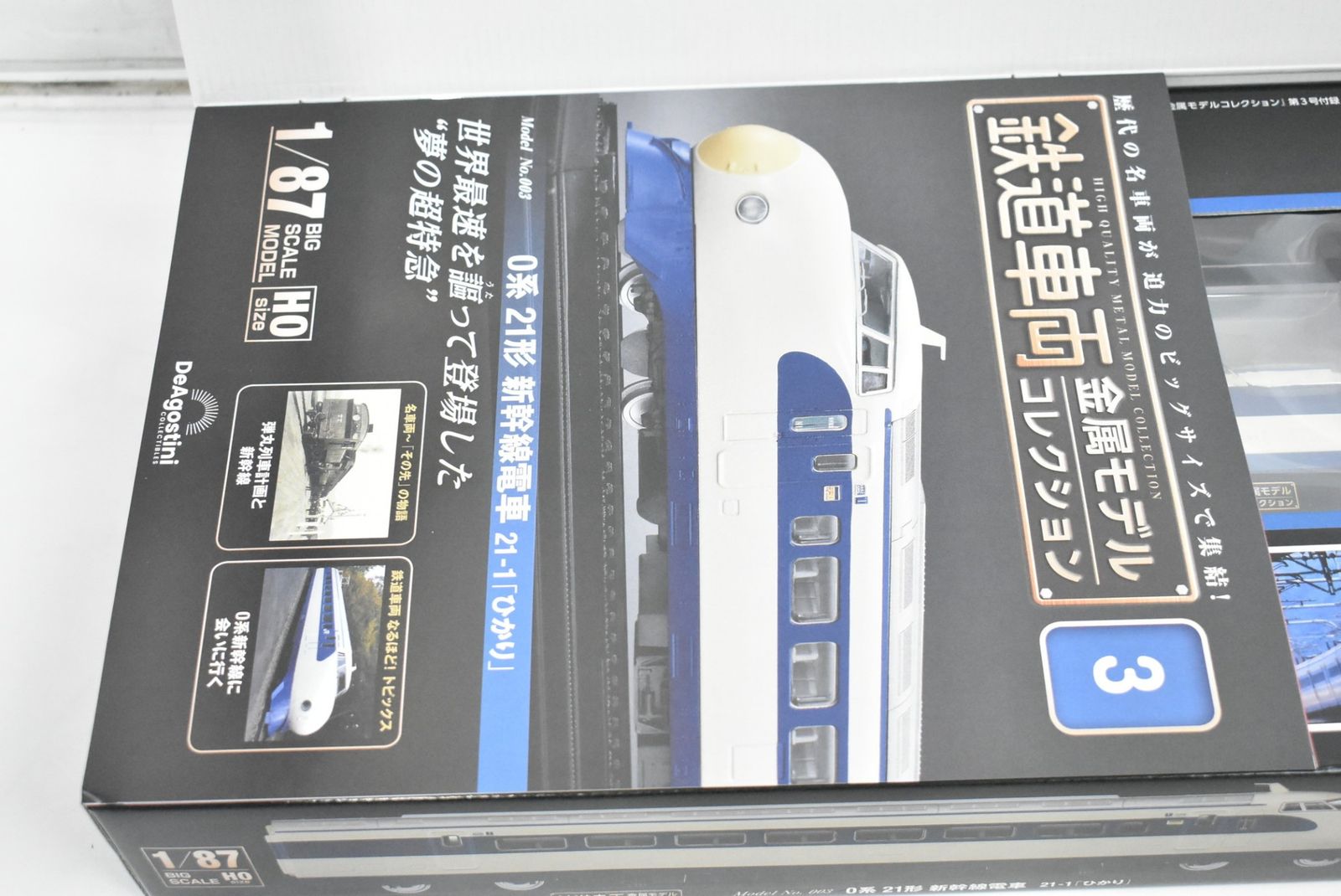 ディアゴスティーニ 鉄道車両金属モデルコレクション 0系21型新幹線