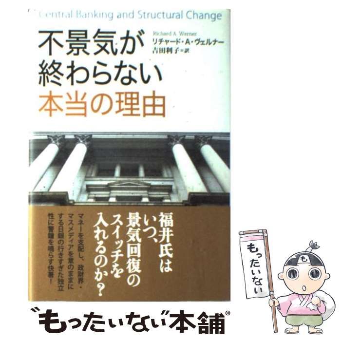 【中古】 不景気が終わらない本当の理由 / Werner  Richard、吉田  利子 / 草思社