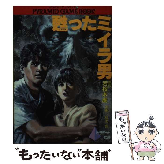 【中古】 甦ったミイラ男/ピラミッド社/若桜木虔 中古】 甦ったミイラ男/ピラミッド社/若桜木虔 甦ったミイラ男