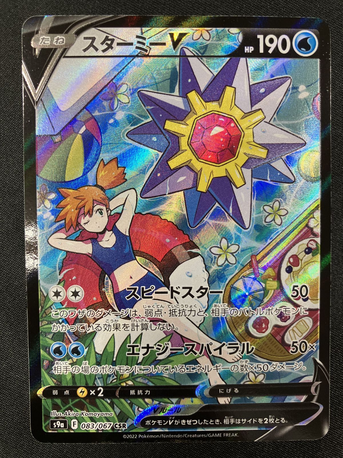 ポケモンカード　スターミーV CSR　バトルリージョン Amazon.co.jp: ポケモンカードゲーム S9a 083/067 スターミーV