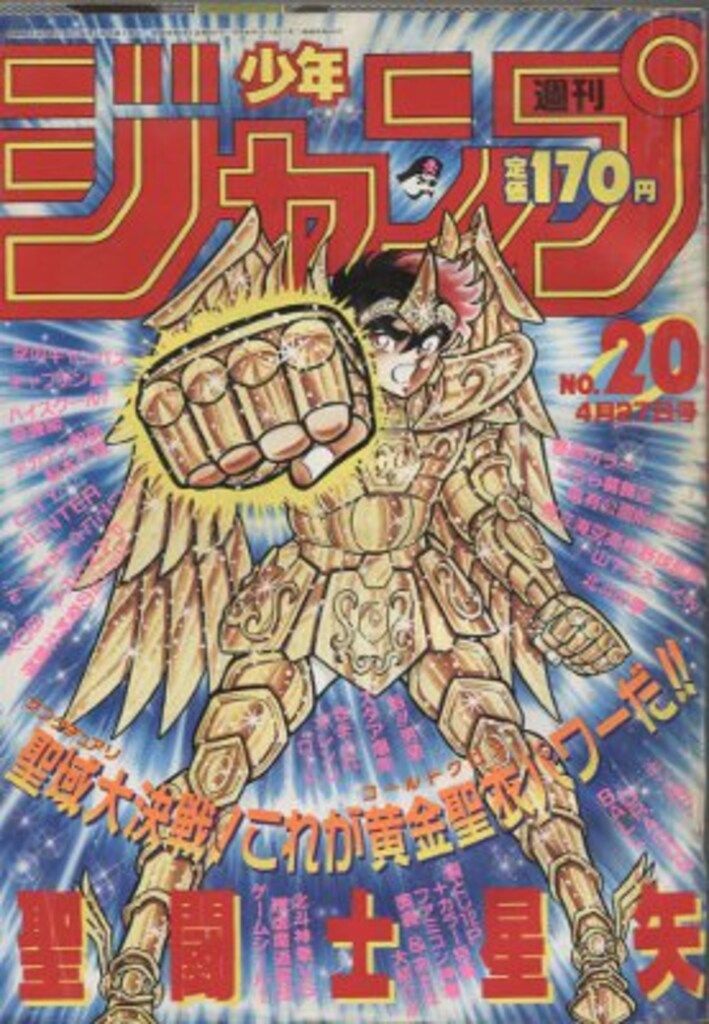 集英社 1987年(昭和62年)の漫画雑誌 週刊少年ジャンプ 1987年(昭和62年)20 8720