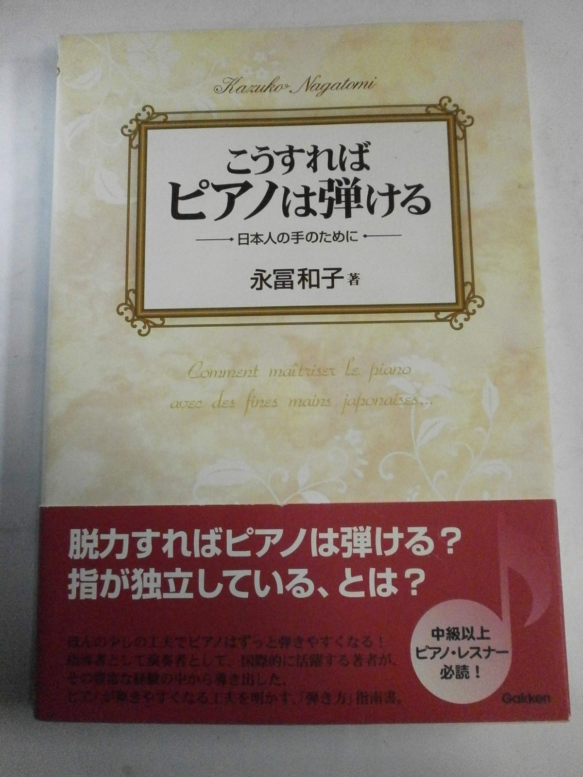 こうすればピアノは弾ける: 日本人の手のために