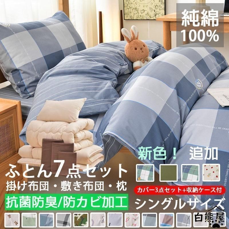 安い 組み布団 組布団 来客用 防カビ 抗菌防臭 セット 枕 敷き布団 掛け布団 カバー おしゃれ 洗える 枕 掛布団 敷布団 3点 7点 シングル