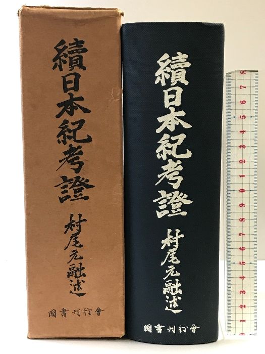 続）日本紀考證 国書刊行舎 著：村尾元融 昭和46年 - メルカリ