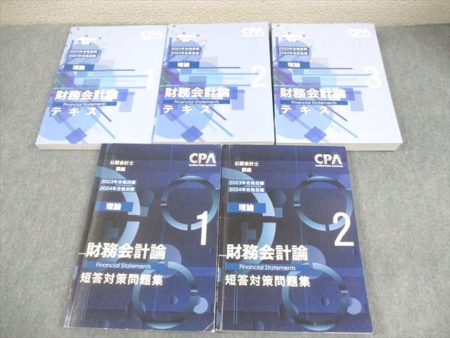 FB11-056 CPA会計学院 公認会計士講座 財務会計論(理論) テキスト/短答対策問題集 2023/2024年合格目標 計5冊 092L4D