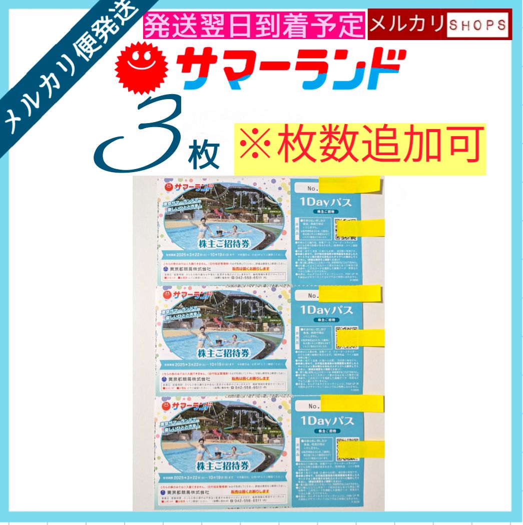 東京サマーランド 1DAYパス 株主ご招待券 3枚 プール - メルカリ 東京サマーランド 1DAYパス 株主ご招待券 3枚 プール - メルカリ