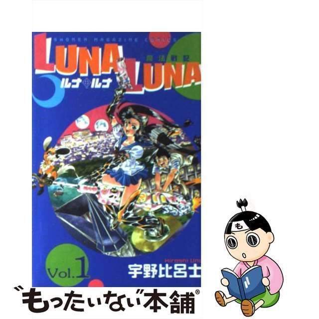 Ｌｕｎａ・ｌｕｎａ １/講談社/宇野比呂士9784063633436 - clicandtag.fr