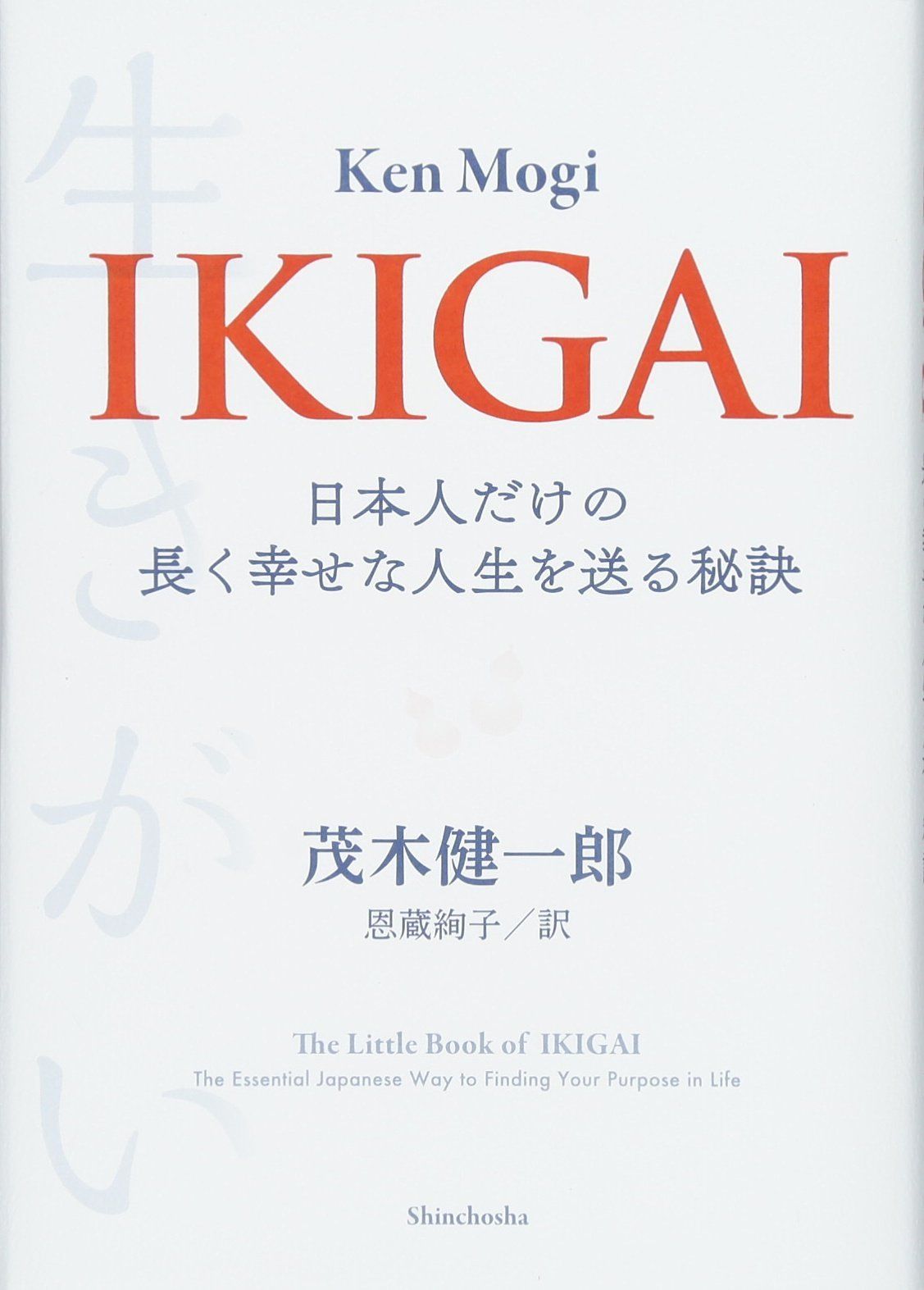 新着商品】IKIGAI: 日本人だけの長く幸せな人生を送る秘訣