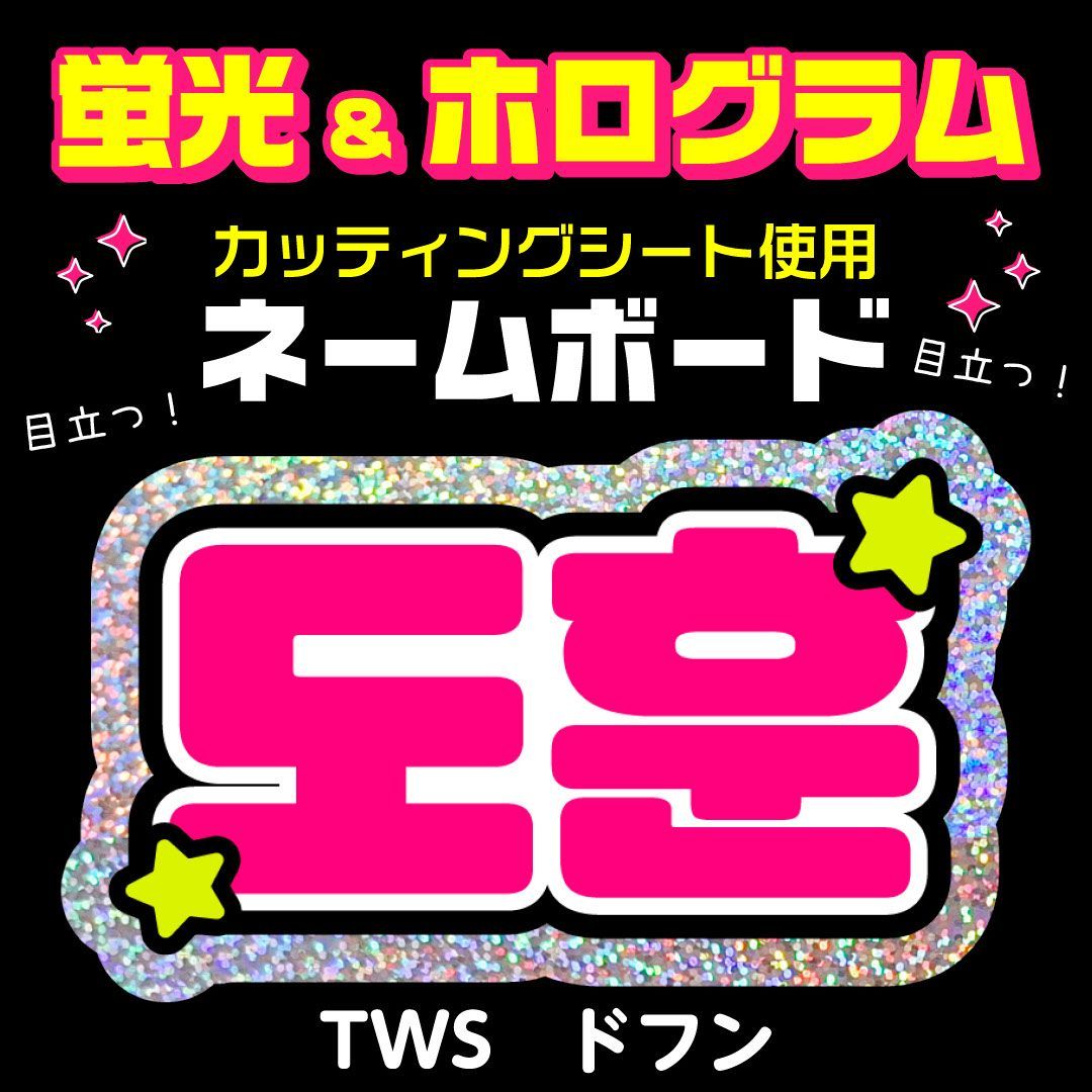 TWS☆ドフン/DOHOON】蛍光ネームボード ハングル 韓国語