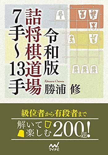 令和版 詰将棋道場7手~13手 (マイナビ将棋文庫)／勝浦 修