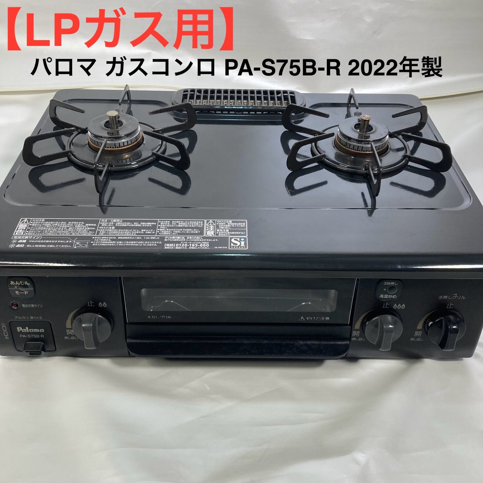 LPガス用】パロマ ガスコンロ PA-S75B-R 2022年製 【公式通販】