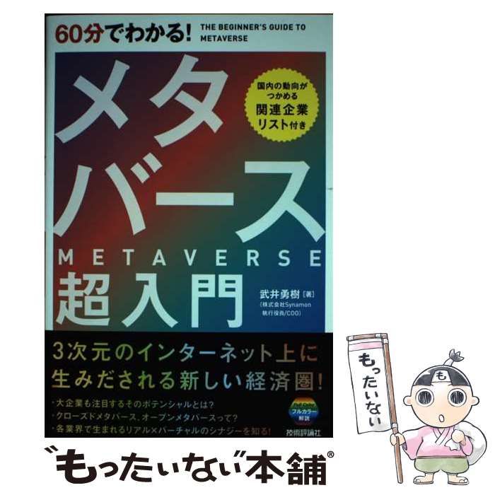 中古】 60分でわかる！ メタバース 超入門 / 武井 勇樹 / 技術評論社