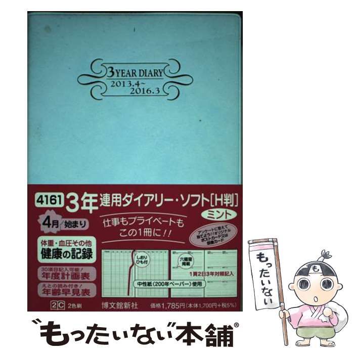 【中古】 ４１６１　３年連用ダイアリー・ソフトＨ判（ミント）１３年４月/博文館新社 中古】 4161 3年連用ダイアリー・ソフトH判（ミント）13年4月