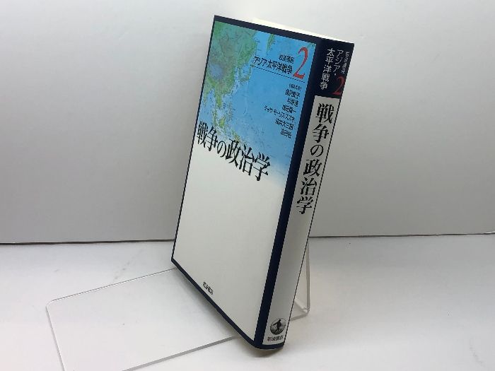 岩波講座 アジア・太平洋戦争〈2〉戦争の政治学 岩波書店 倉沢