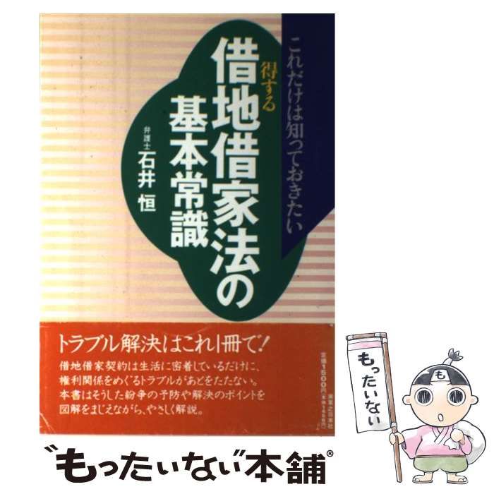 得する借地借家法の基本常識 これだけは知っておきたい / 石井恒 / 実業
