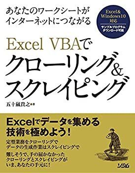 【未使用】【中古】 あなたのワークシートがインターネットにつながる Excel VBAでクローリングu0026スクレイピング