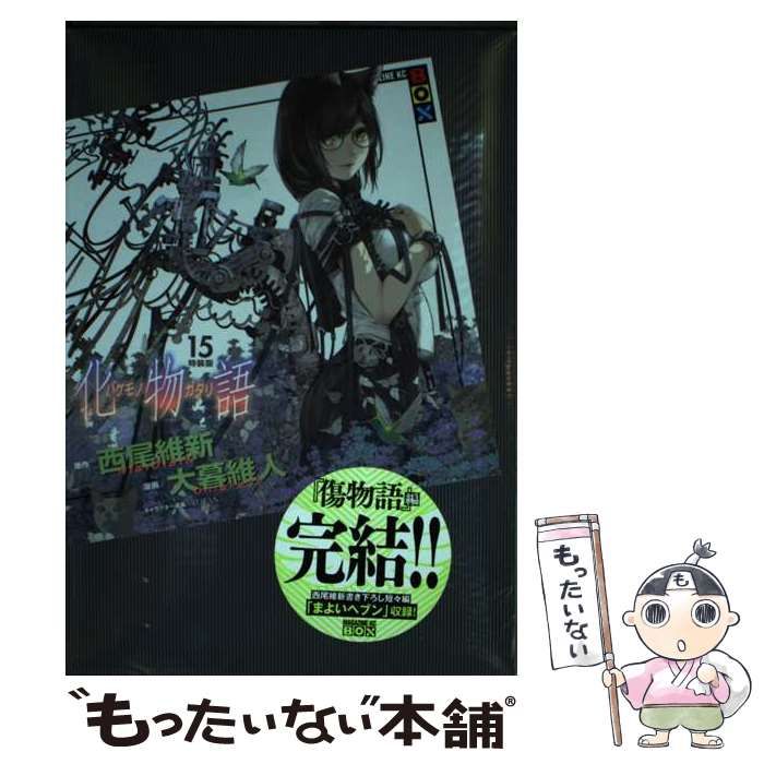中古】 化物語 15 特装版 (講談社キャラクターズA 週刊少年マガジン