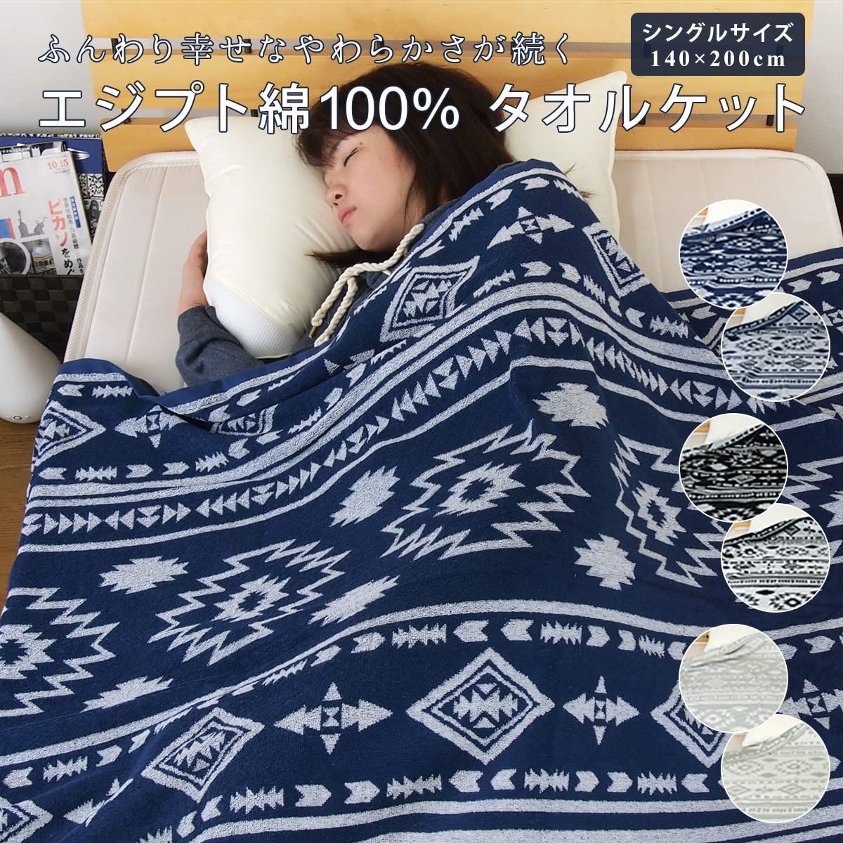 リヴェール タオルケット シングル エジプト綿 オルテガ柄 ジャガード織 ソファーカバー 夏用 ネイビー