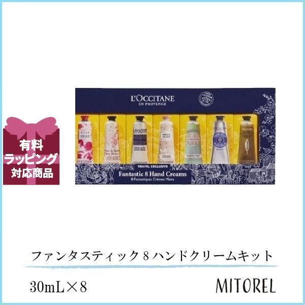 ロクシタン LOCCITANE ファンタスティック8 ハンドクリームキット ロクシタン LOCCITANE ファンタスティック 8 ハンドクリーム