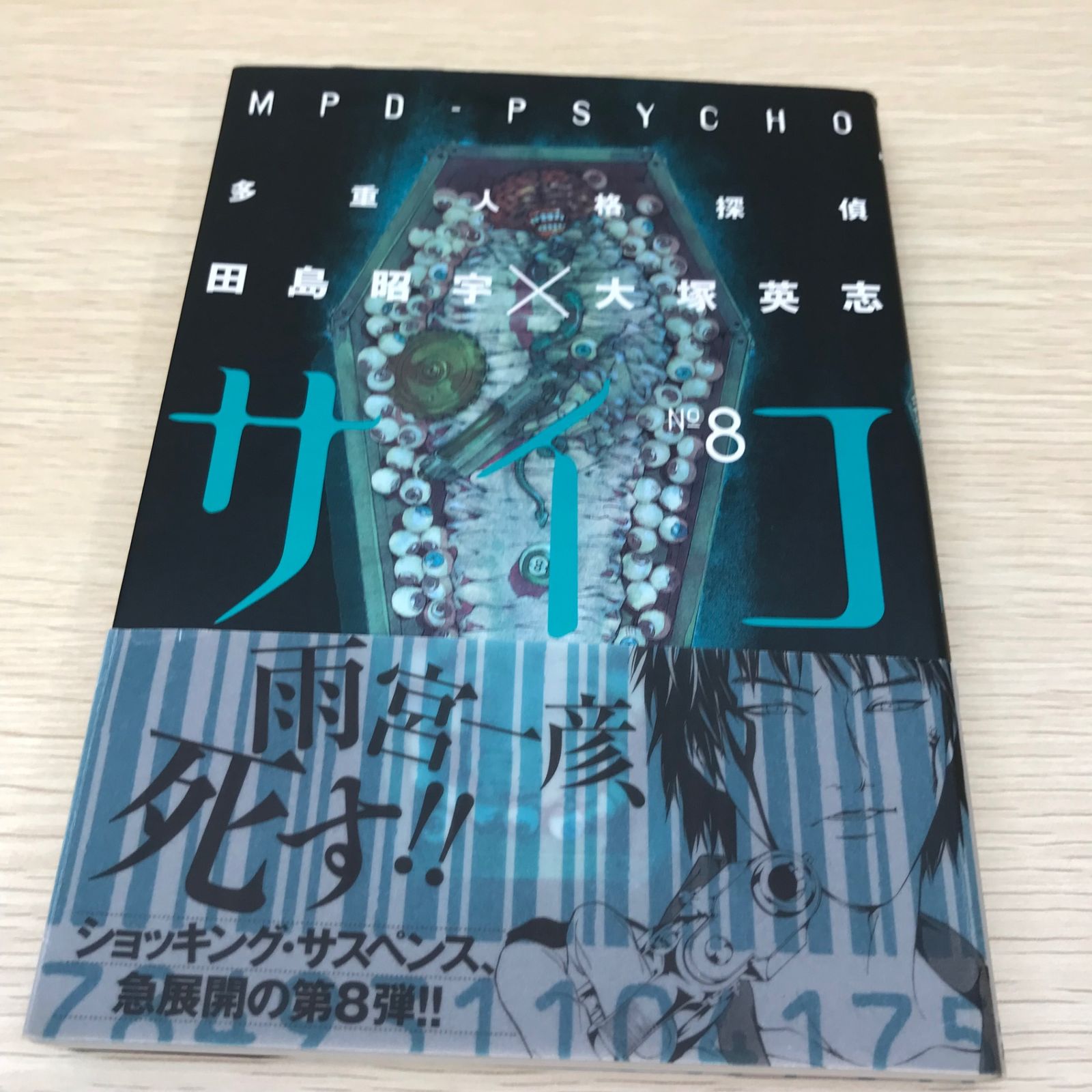 ★初版帯付 大塚英志 多重人格探偵サイコ・フェイク 角川書店刊 多重人格探偵サイコ(初版)第8巻単品/【作者】大塚 英志/GF