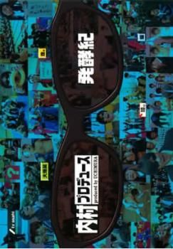 総合福袋 内村プロデュース 発酵紀【お笑い 中古 DVD】レンタル落ち ギター