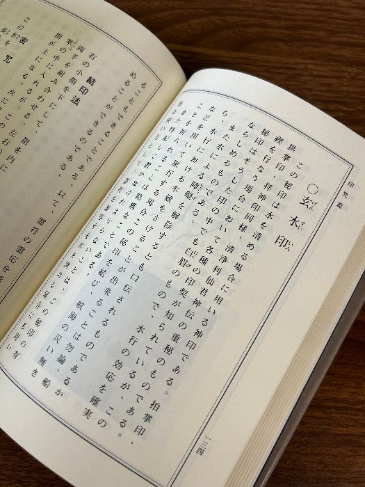秘印密咒霊符 古神道 玄秘修法奥伝 大宮司朗/著 八幡書店 平成3