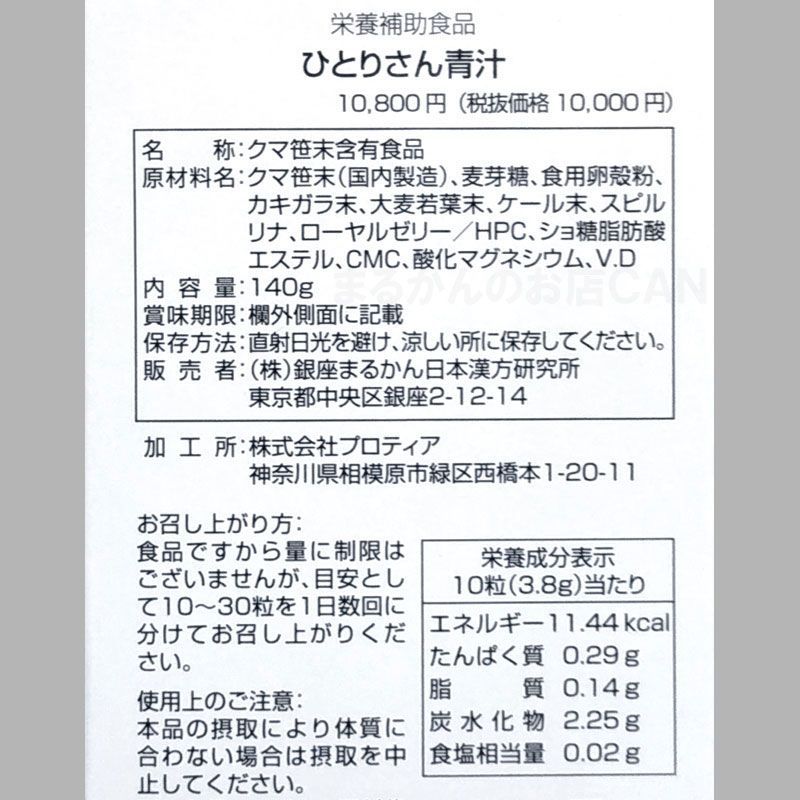 スキンケアサンプル付き】銀座まるかん ひとりさん青汁 140g