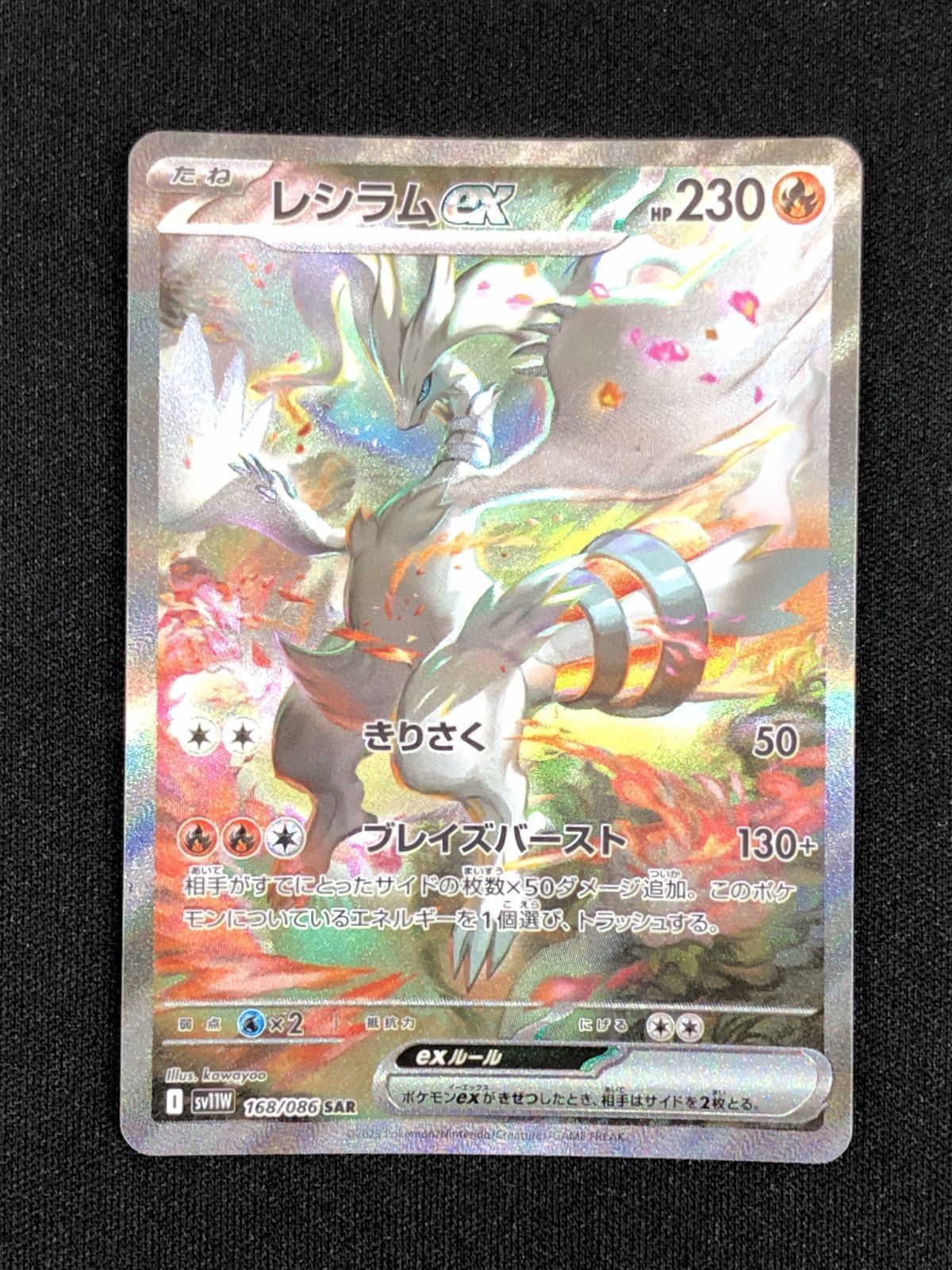 ポケモンカードゲーム ポケカ レシラムex SAR SV11W-168 拡張