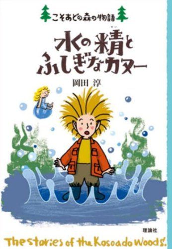 水の精とふしぎなカヌー (こそあどの森の物語 11)／岡田 淳