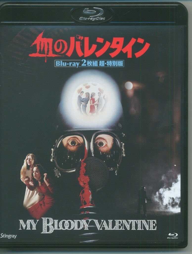 外国映画Blu-ray 血のバレンタイン Blu-ray2枚組 超 特別版