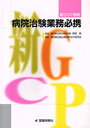 病院治験業務必携 新GCP準拠/じほう/駒込病院（東京都立