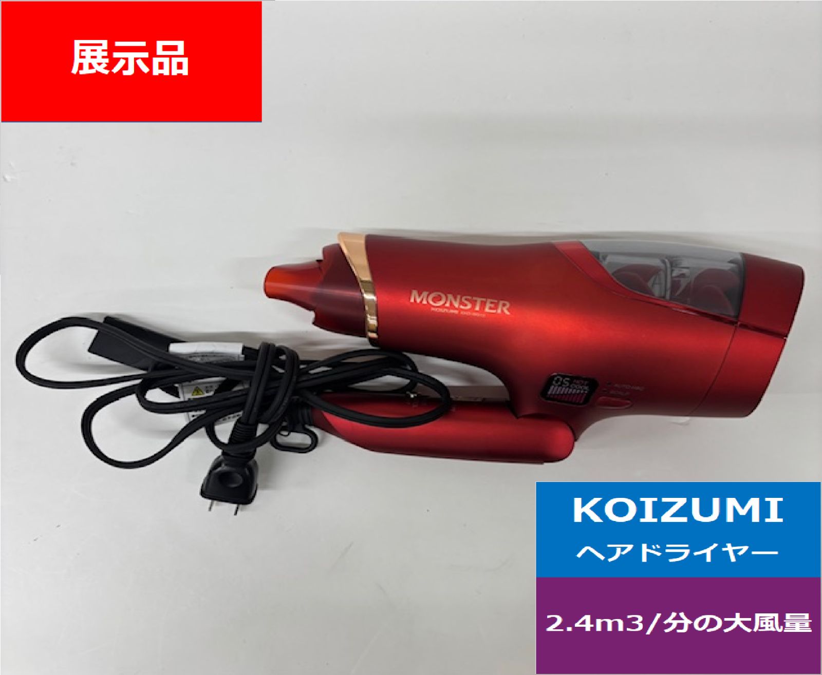 展示品 KHDW910-R ヘアドライヤー KOIZUMI モンスター 大風量 安い デンキチ 家電 量販店