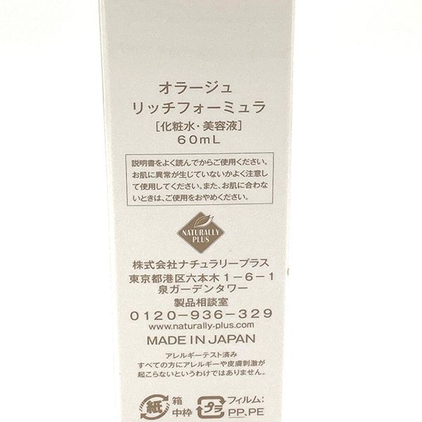 ナチュラリープラス オラージュ リッチフォーミュラ 60ml 化粧水・美容液