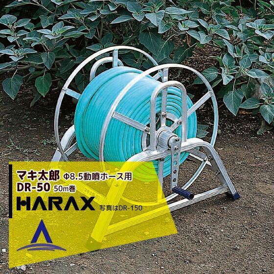 ハラックス HARAX マキ太郎 DR-50 アルミ製 ホース巻取器 φ8.5動噴ホース用 ホースは別売です