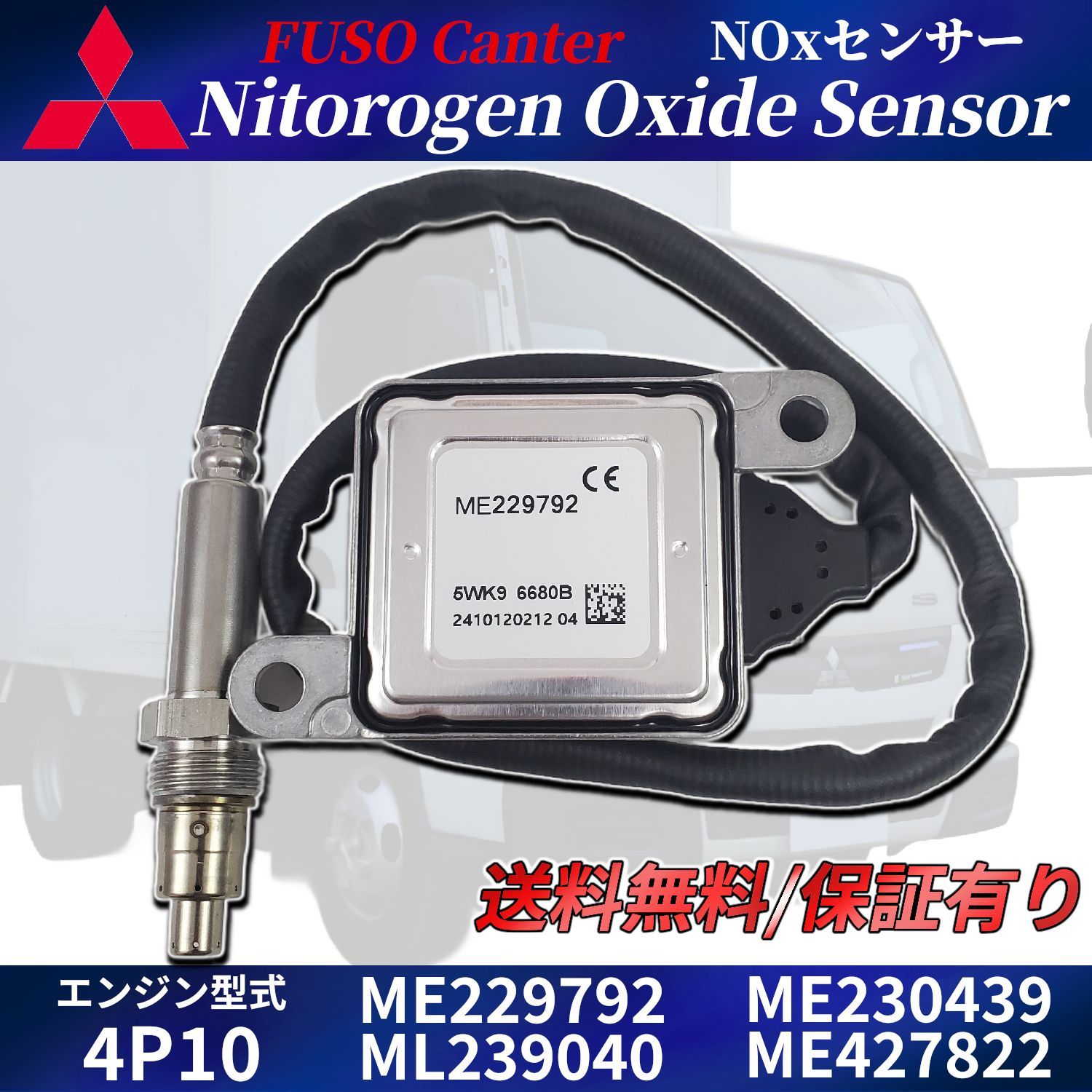 三菱 ふそう キャンター NOX センサー ME229792 ML239040 ME230439 ME427822 MK667820 FEB50 4P10 窒素酸化物センサー