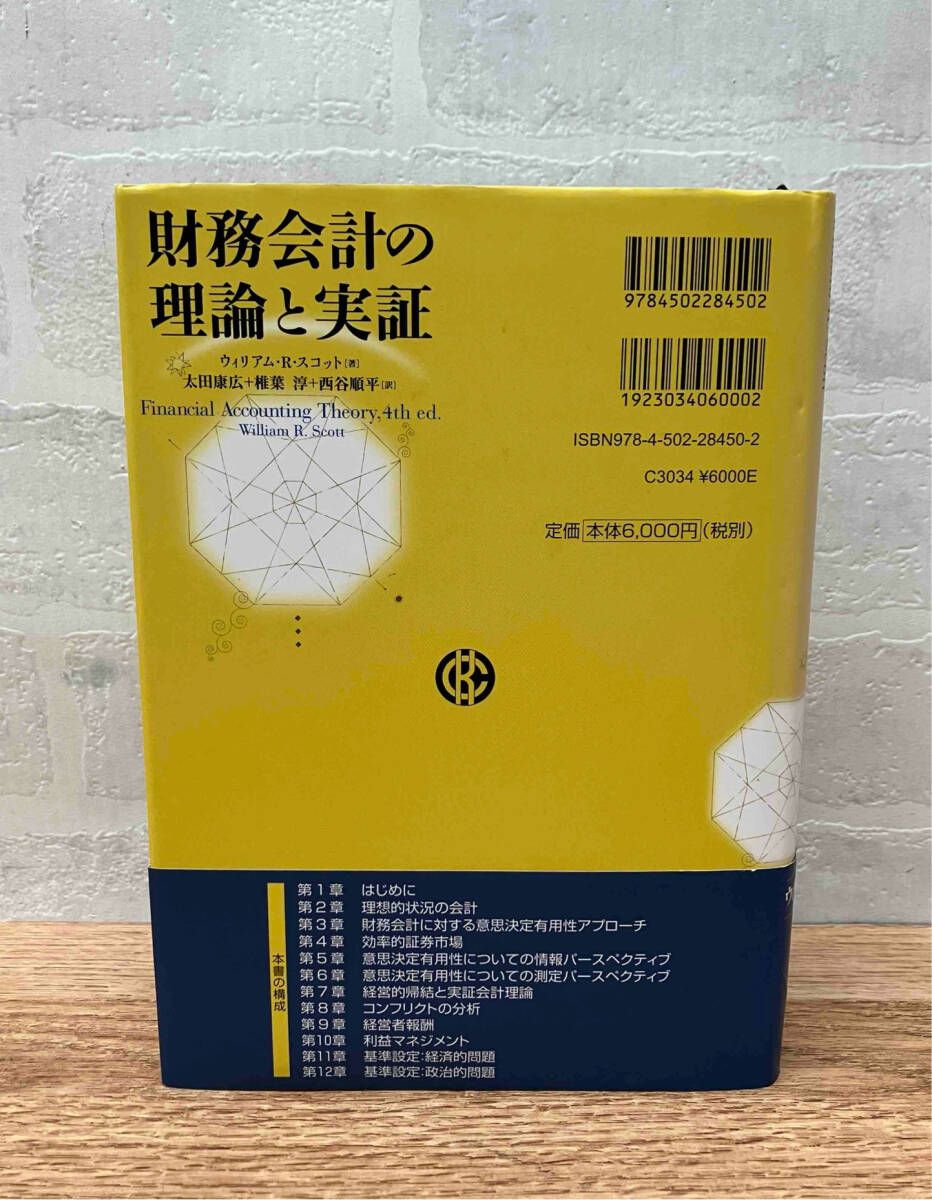 財務会計の機能 : 理論と実証 財務会計の理論と実証 財務会計の機能: 理論と実証 | 須田 一幸