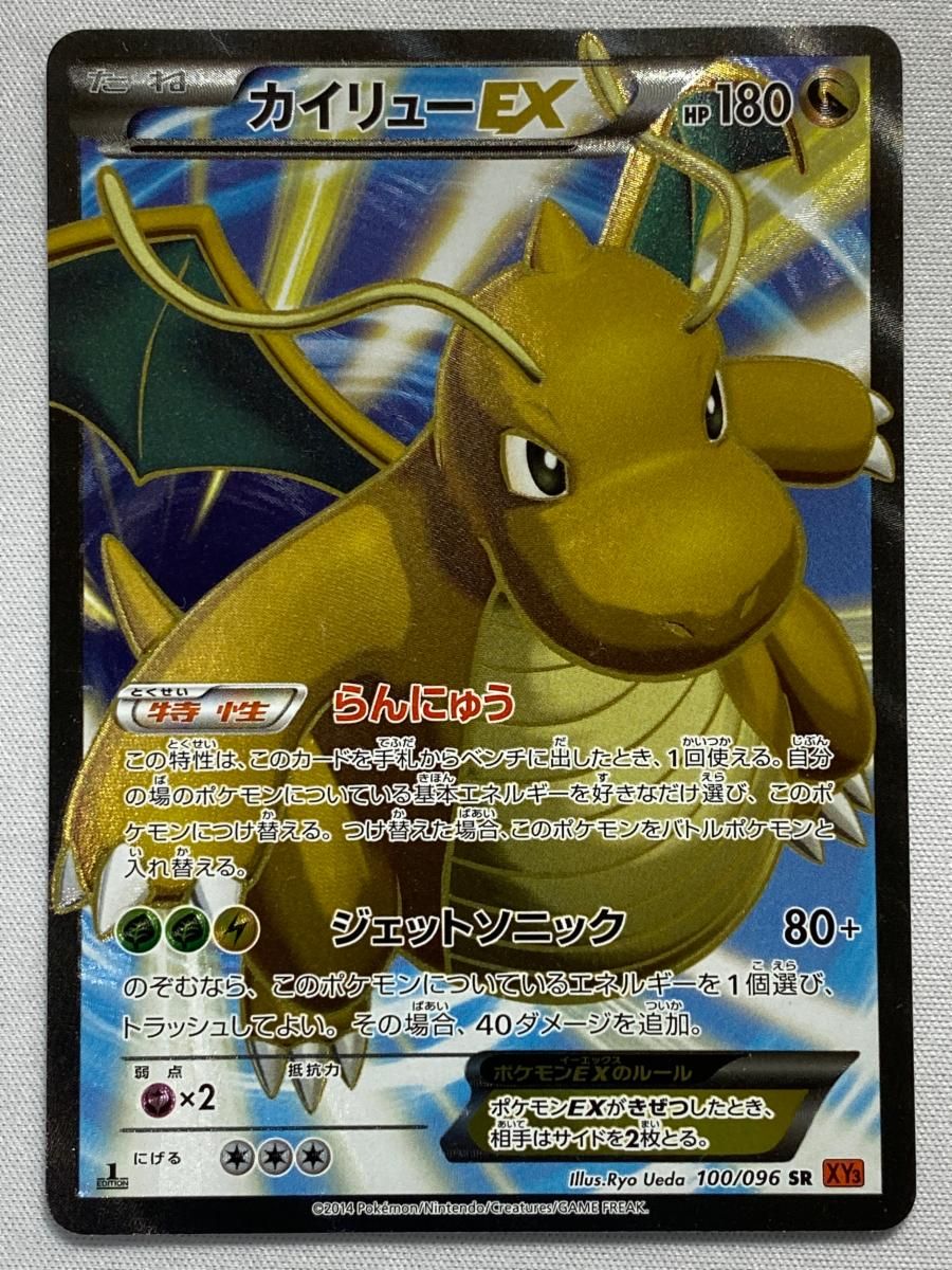 カイリューEX SR [ライジングフィスト] XY3 100/096 状態難 ポケモンカード ポケカ カイリューEX SR [ライジングフィスト] XY3 100/096 状態難