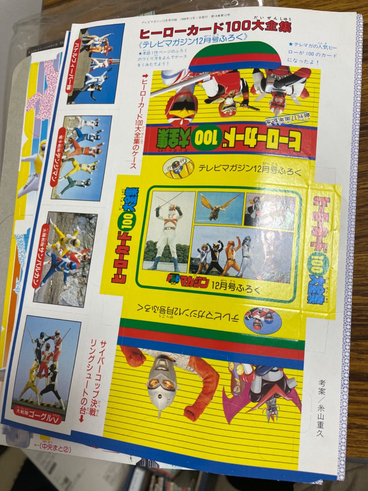 テレビマガジン 1988年12月 創刊17周年記念号 付録付き - メルカリ